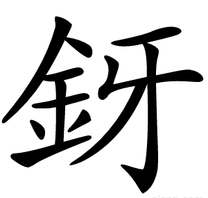 釾